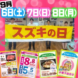 ★☆★9月6日(土)～8日(月)　【スズキの日】★☆★